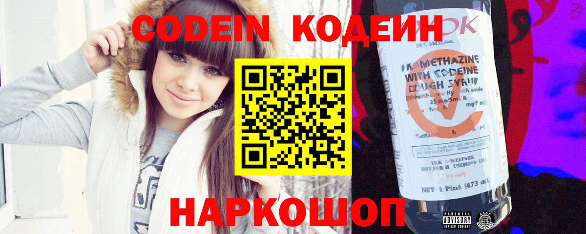 Кодеин Purple Drank  Кодеиновый сироп Lean Purple Drank  Нововоронеж  Вход с VPN 